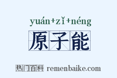 原子能是什么意思的图片